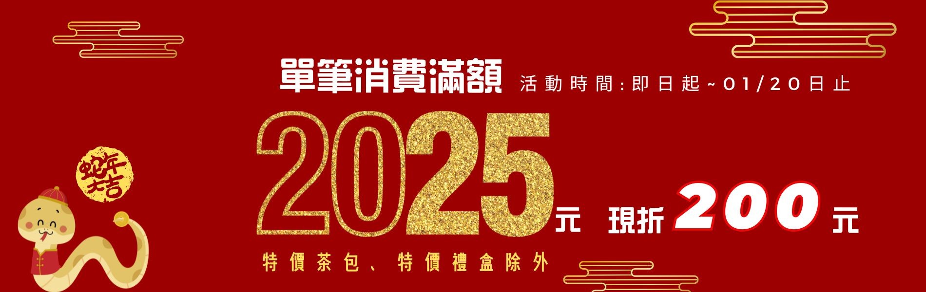 新年全館單筆滿2025現抵200元(特價品除外)