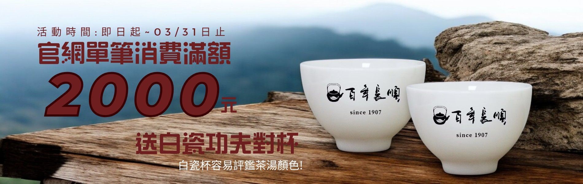 官網單筆消費滿額2000送白瓷功夫對杯