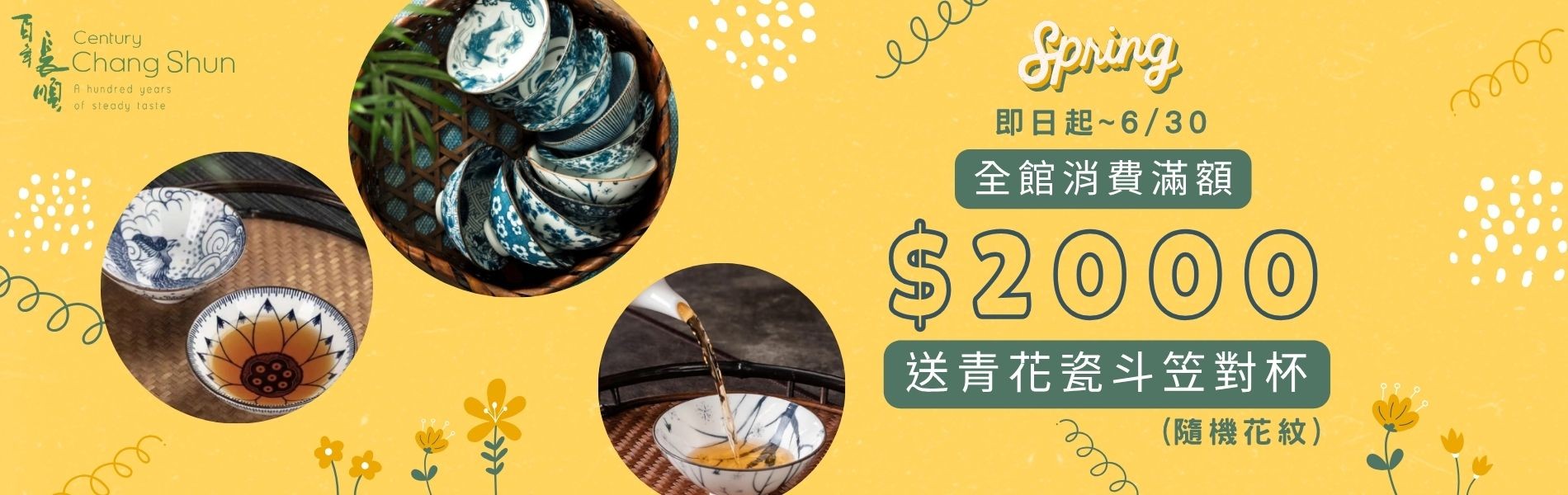 官網單筆消費滿額2000送青花瓷對杯