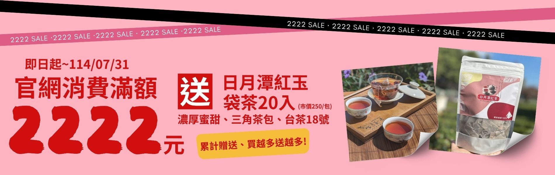 官網單筆消費滿額2222送20入日月潭紅茶袋茶
