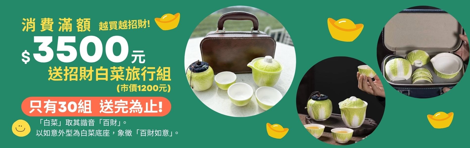 官網單筆消費滿額3500送招財旅行組