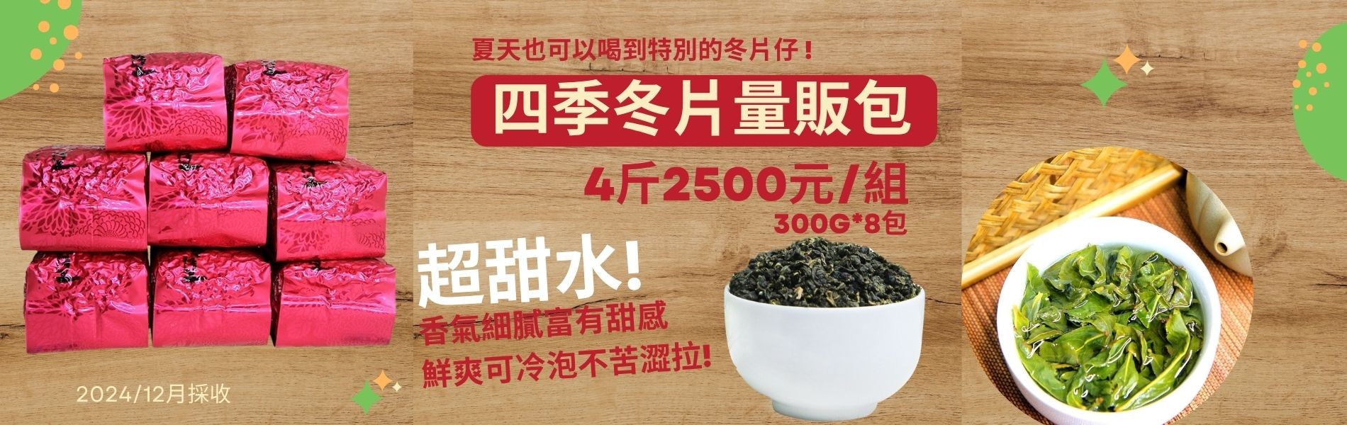 四季冬片量販包4斤2500