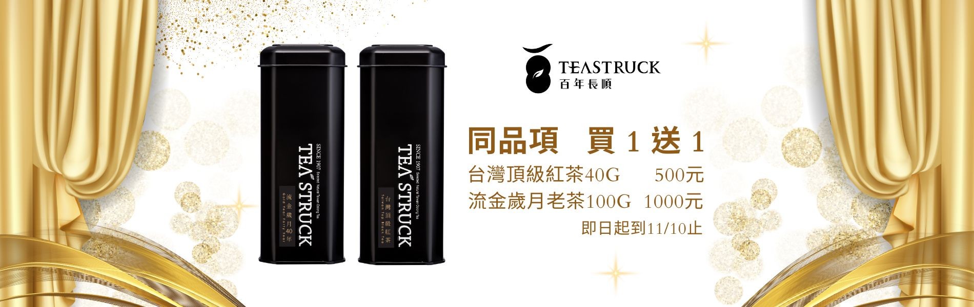 同品項買一送一