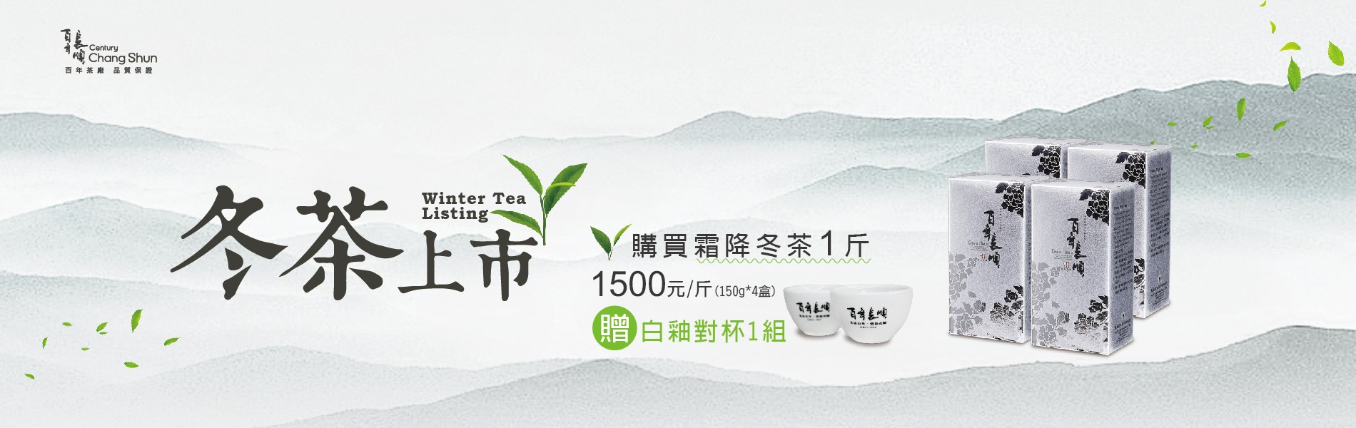 購買霜降冬茶1斤 優惠價1500 贈白釉對杯1組