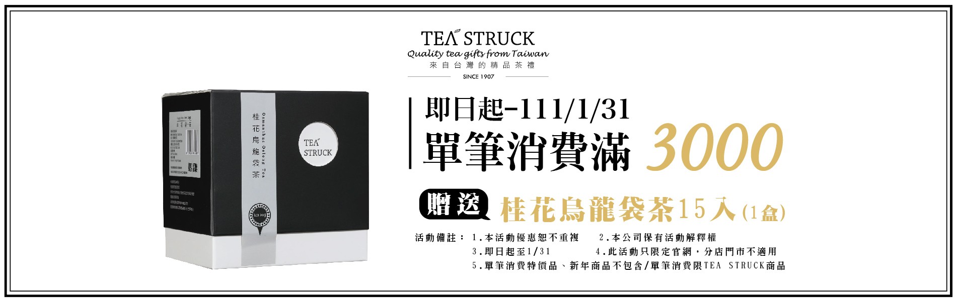 TEA STRUCK單筆消費滿3000贈桂花烏龍袋茶15入(1盒)
